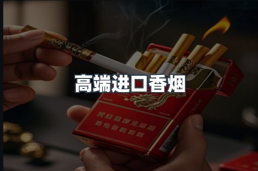 高端进口香烟