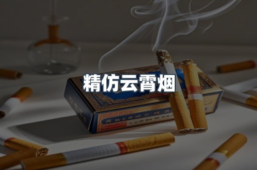 精仿云霄烟